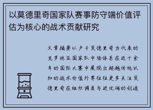 以莫德里奇国家队赛事防守端价值评估为核心的战术贡献研究 以莫德里奇国家队赛事防守端价值评估为核心的战术贡献研究