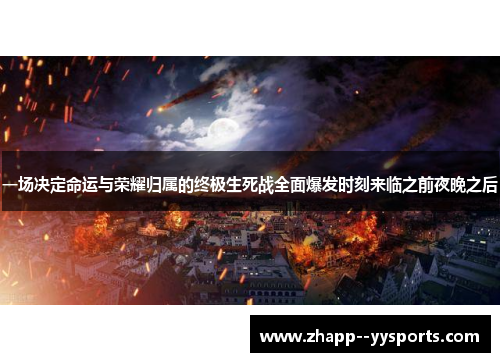 一场决定命运与荣耀归属的终极生死战全面爆发时刻来临之前夜晚之后 一场决定命运与荣耀归属的终极生死战全面爆发时刻来临之前夜晚之后