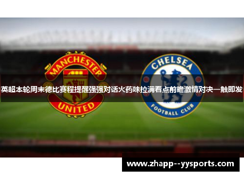 英超本轮周末德比赛程提醒强强对话火药味拉满看点前瞻激情对决一触即发