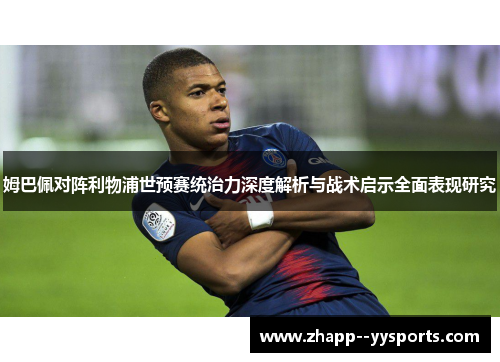 姆巴佩对阵利物浦世预赛统治力深度解析与战术启示全面表现研究