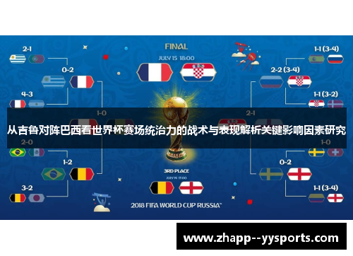 从吉鲁对阵巴西看世界杯赛场统治力的战术与表现解析关键影响因素研究 从吉鲁对阵巴西看世界杯赛场统治力的战术与表现解析关键影响因素研究