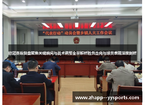 欧冠赛后复盘聚焦关键瞬间与战术调整全景解析胜负走向与球员表现深度剖析 欧冠赛后复盘聚焦关键瞬间与战术调整全景解析胜负走向与球员表现深度剖析