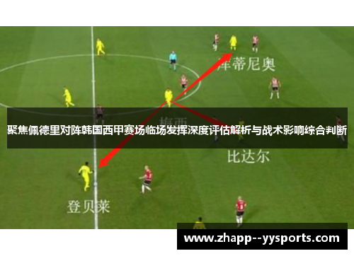 聚焦佩德里对阵韩国西甲赛场临场发挥深度评估解析与战术影响综合判断