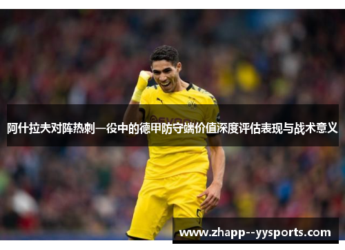 阿什拉夫对阵热刺一役中的德甲防守端价值深度评估表现与战术意义