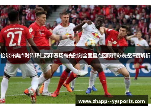 恰尔汗奥卢对阵拜仁西甲赛场高光时刻全面盘点回顾精彩表现深度解析 恰尔汗奥卢对阵拜仁西甲赛场高光时刻全面盘点回顾精彩表现深度解析