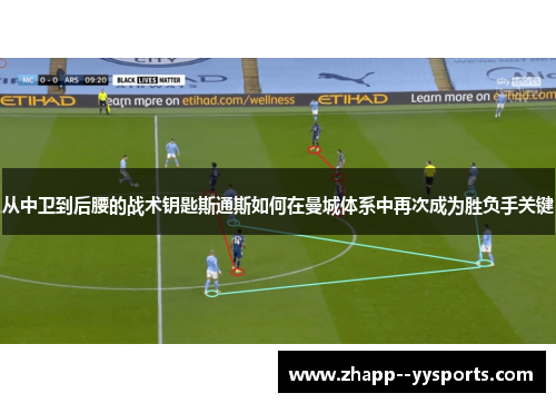 从中卫到后腰的战术钥匙斯通斯如何在曼城体系中再次成为胜负手关键