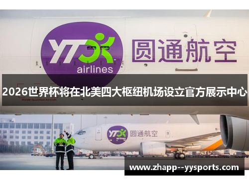 2026世界杯将在北美四大枢纽机场设立官方展示中心 2026世界杯将在北美四大枢纽机场设立官方展示中心