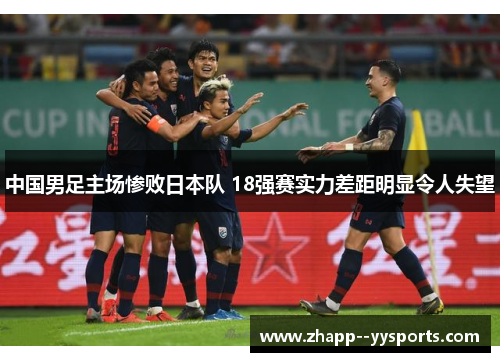 中国男足主场惨败日本队 18强赛实力差距明显令人失望