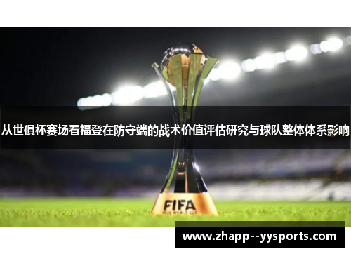 从世俱杯赛场看福登在防守端的战术价值评估研究与球队整体体系影响