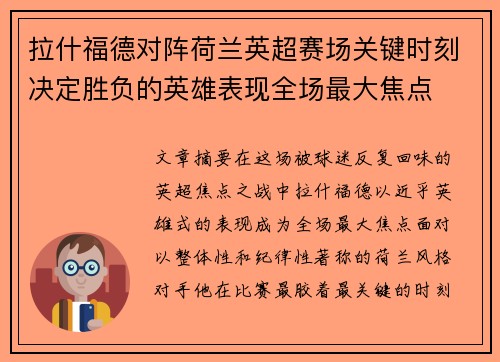 拉什福德对阵荷兰英超赛场关键时刻决定胜负的英雄表现全场最大焦点