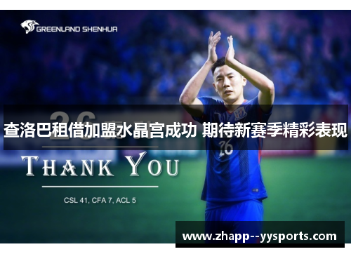查洛巴租借加盟水晶宫成功 期待新赛季精彩表现