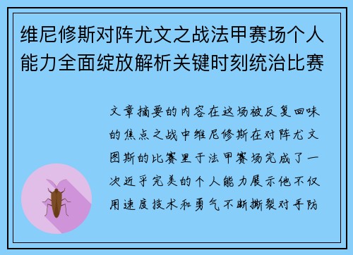 维尼修斯对阵尤文之战法甲赛场个人能力全面绽放解析关键时刻统治比赛