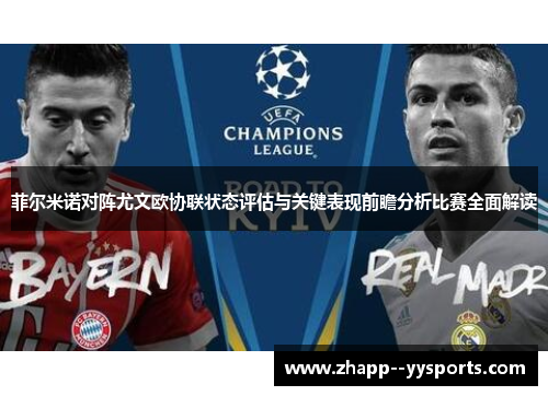 菲尔米诺对阵尤文欧协联状态评估与关键表现前瞻分析比赛全面解读