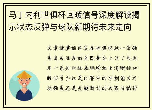 马丁内利世俱杯回暖信号深度解读揭示状态反弹与球队新期待未来走向