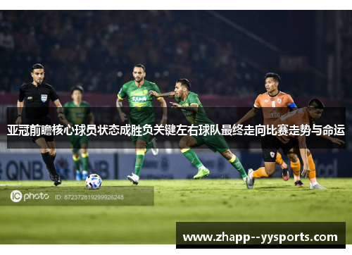 亚冠前瞻核心球员状态成胜负关键左右球队最终走向比赛走势与命运