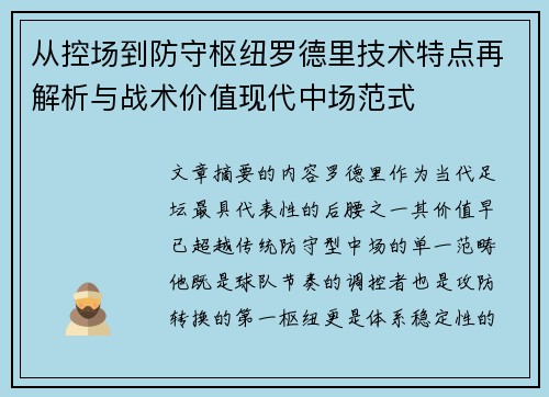 从控场到防守枢纽罗德里技术特点再解析与战术价值现代中场范式
