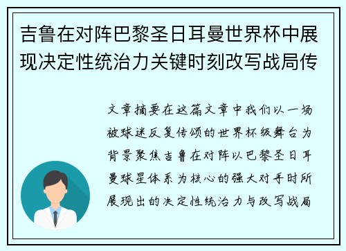 吉鲁在对阵巴黎圣日耳曼世界杯中展现决定性统治力关键时刻改写战局传奇表现