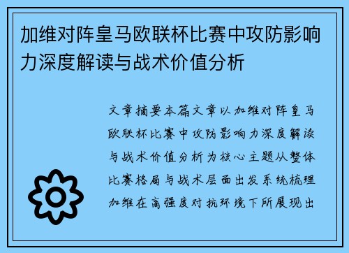 加维对阵皇马欧联杯比赛中攻防影响力深度解读与战术价值分析
