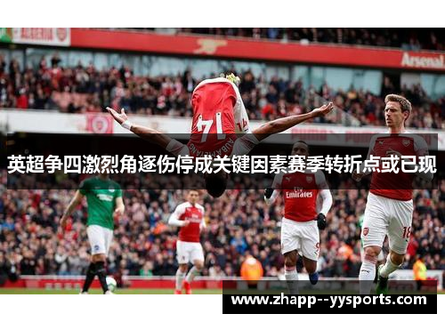 英超争四激烈角逐伤停成关键因素赛季转折点或已现
