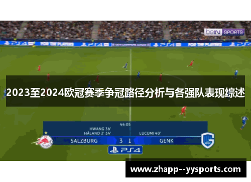 2023至2024欧冠赛季争冠路径分析与各强队表现综述 2023至2024欧冠赛季争冠路径分析与各强队表现综述