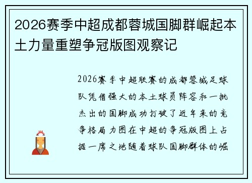 2026赛季中超成都蓉城国脚群崛起本土力量重塑争冠版图观察记