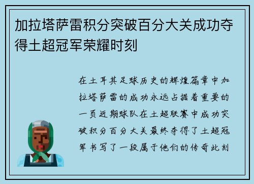 加拉塔萨雷积分突破百分大关成功夺得土超冠军荣耀时刻