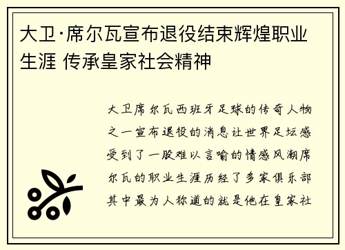 大卫·席尔瓦宣布退役结束辉煌职业生涯 传承皇家社会精神
