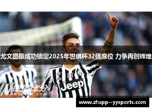 尤文图斯成功锁定2025年世俱杯32强席位 力争再创辉煌