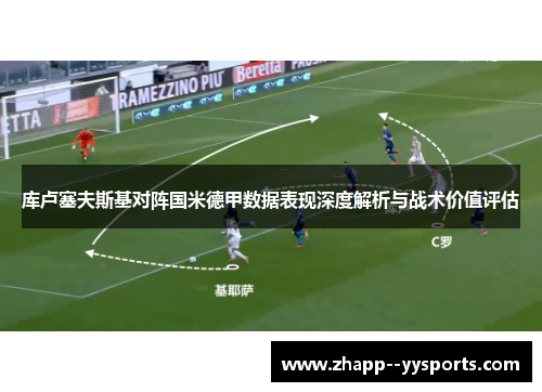 库卢塞夫斯基对阵国米德甲数据表现深度解析与战术价值评估
