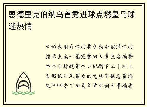 恩德里克伯纳乌首秀进球点燃皇马球迷热情