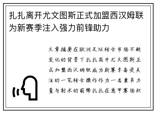 扎扎离开尤文图斯正式加盟西汉姆联为新赛季注入强力前锋助力