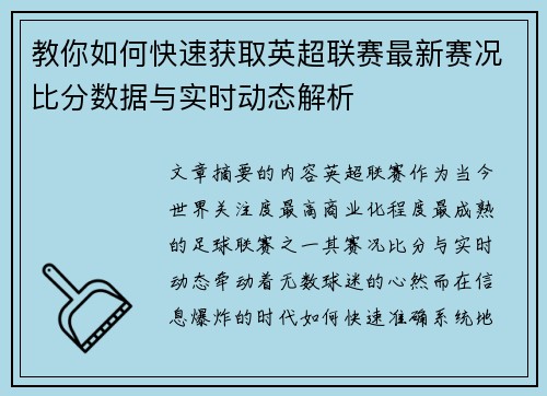 教你如何快速获取英超联赛最新赛况比分数据与实时动态解析
