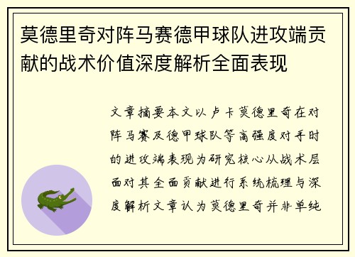 莫德里奇对阵马赛德甲球队进攻端贡献的战术价值深度解析全面表现 莫德里奇对阵马赛德甲球队进攻端贡献的战术价值深度解析全面表现