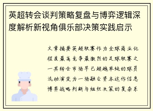 英超转会谈判策略复盘与博弈逻辑深度解析新视角俱乐部决策实践启示 英超转会谈判策略复盘与博弈逻辑深度解析新视角俱乐部决策实践启示