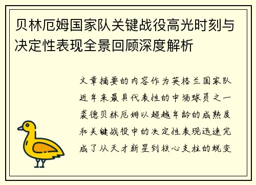 贝林厄姆国家队关键战役高光时刻与决定性表现全景回顾深度解析