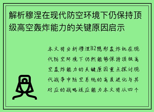 解析穆涅在现代防空环境下仍保持顶级高空轰炸能力的关键原因启示