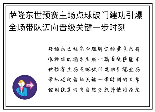 萨隆东世预赛主场点球破门建功引爆全场带队迈向晋级关键一步时刻