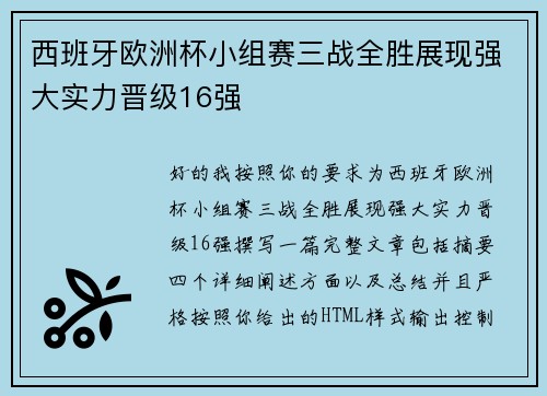 西班牙欧洲杯小组赛三战全胜展现强大实力晋级16强