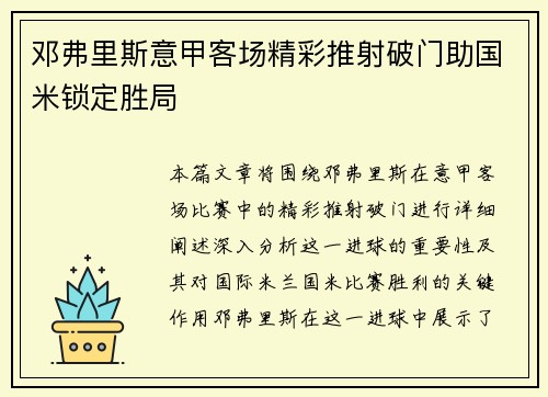 邓弗里斯意甲客场精彩推射破门助国米锁定胜局