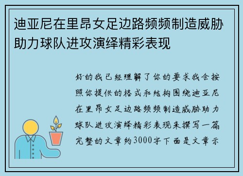 迪亚尼在里昂女足边路频频制造威胁助力球队进攻演绎精彩表现