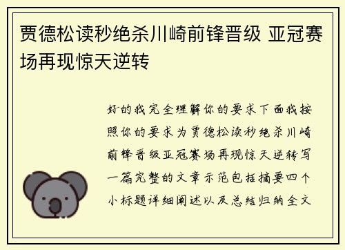 贾德松读秒绝杀川崎前锋晋级 亚冠赛场再现惊天逆转 贾德松读秒绝杀川崎前锋晋级 亚冠赛场再现惊天逆转