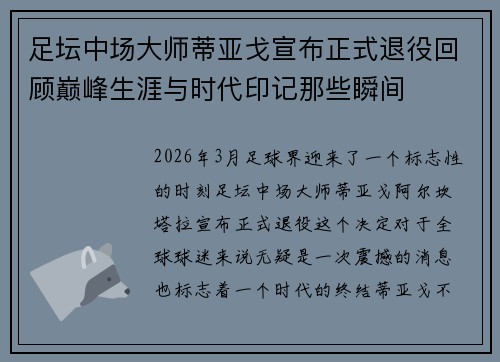足坛中场大师蒂亚戈宣布正式退役回顾巅峰生涯与时代印记那些瞬间 足坛中场大师蒂亚戈宣布正式退役回顾巅峰生涯与时代印记那些瞬间