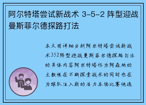 阿尔特塔尝试新战术 3-5-2 阵型迎战曼斯菲尔德探路打法