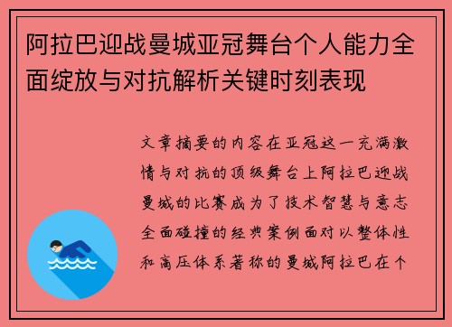 阿拉巴迎战曼城亚冠舞台个人能力全面绽放与对抗解析关键时刻表现