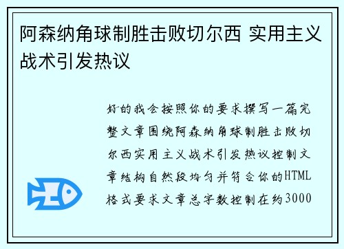 阿森纳角球制胜击败切尔西 实用主义战术引发热议