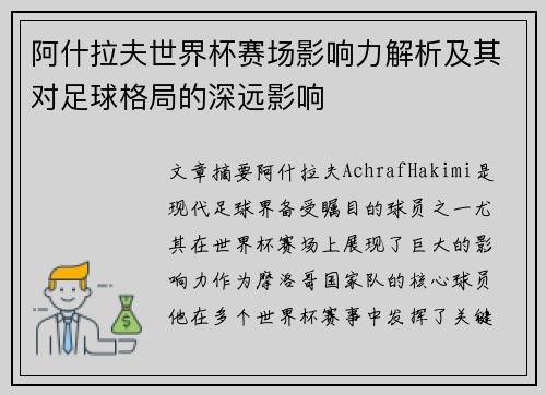 阿什拉夫世界杯赛场影响力解析及其对足球格局的深远影响