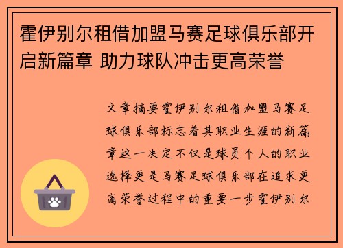 霍伊别尔租借加盟马赛足球俱乐部开启新篇章 助力球队冲击更高荣誉 霍伊别尔租借加盟马赛足球俱乐部开启新篇章 助力球队冲击更高荣誉