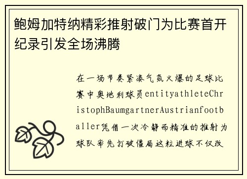 鲍姆加特纳精彩推射破门为比赛首开纪录引发全场沸腾 鲍姆加特纳精彩推射破门为比赛首开纪录引发全场沸腾