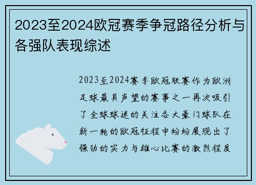 2023至2024欧冠赛季争冠路径分析与各强队表现综述
