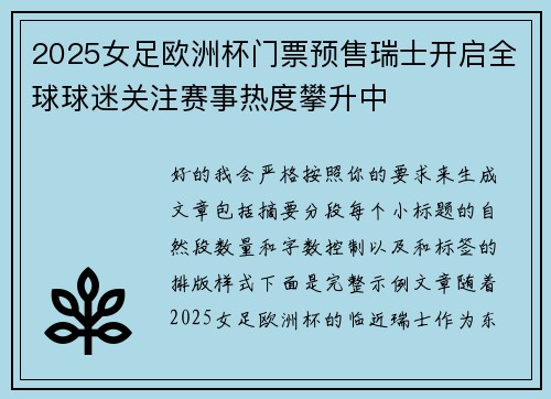 2025女足欧洲杯门票预售瑞士开启全球球迷关注赛事热度攀升中
